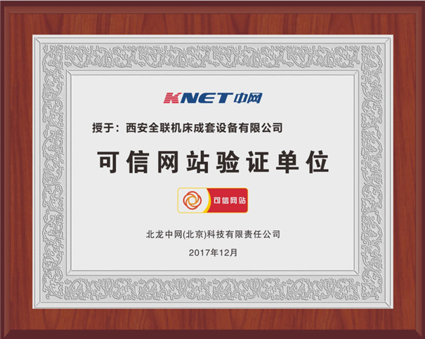 西(xi)安我们(men)可信網(wǎng)站驗證(zhèng)單位