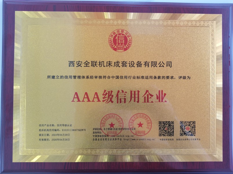 西安郴州日冠陶瓷制造集团(5G网站)榮獲(huò)AAA級信用企業(yè)銅牌