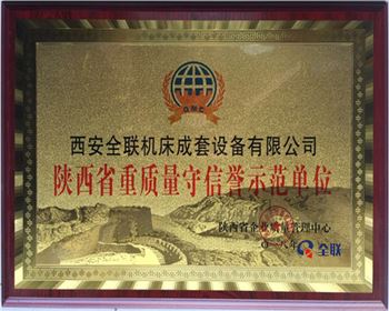 折彎機(jī)-陝西省重質(zhi)量守信譽示(shì)範單位