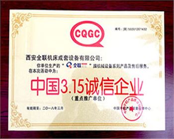 卷闆機(ji)-我们成套315誠(cheng)信企業