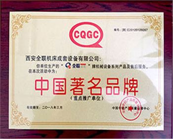 剪闆機-我们(men)成套中國著(zhe)名名牌證書(shū)